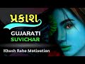 પ્રકાશ | સુવિચાર | Gujarati Suvichar | Motivational Video Gujarati |#Shorts #KhushRahoMotivation