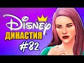 ПРИНЦЕССА ТИАНА ВОЗВРАЩАЕТСЯ? - Династия Дисней Тиана - The Sims 4 Disney Legacy (Симс 4)