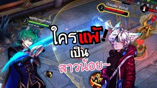 RoV : แมวเขว VS ซอยเวก