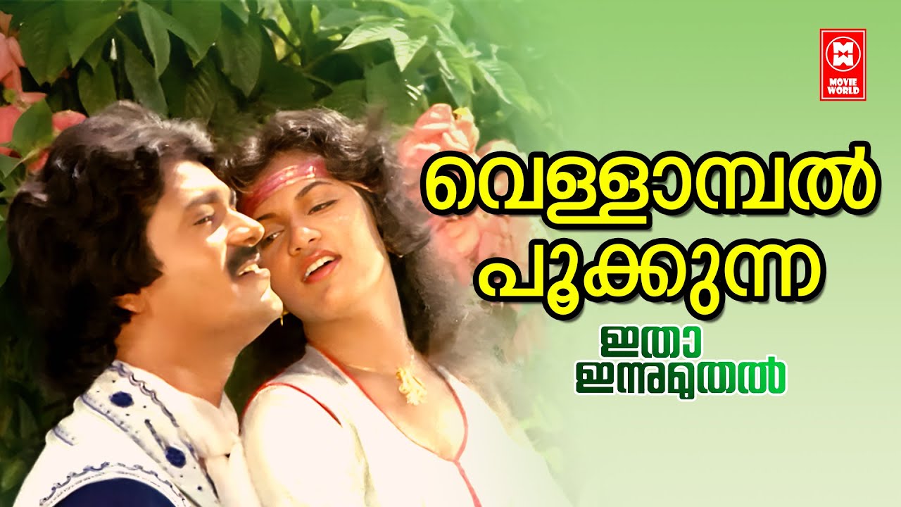 Vellambal Pookkunna | Ithaa Innumuthal | Shyam  | K J Yesudas & Lathika | Evergreen Film Songs