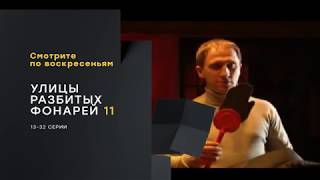 Улицы Разбитых Фонарей-11. На «Нтв-Хит».