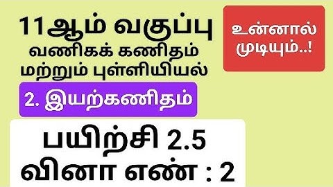 11th Business Maths Tamil Medium Chapter 2 Exercise 2.5 Sum 2 #11th_business_maths_tamil_medium