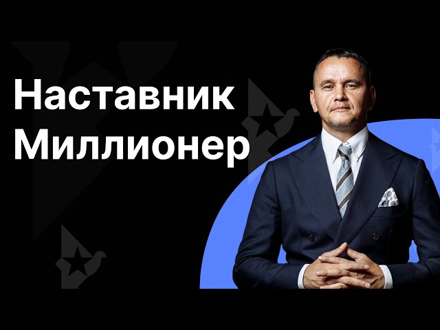 Эксклюзивный вебинар Виталия Кузнецова "Как стать Наставником Миллионером всего за 90 дней!"