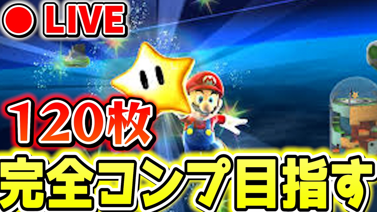 【実機プレイ】懐かしのマリギャラ、今度はルイージで【マリオギャラクシー実況】#wii  #wiiu #マリオギャラクシー