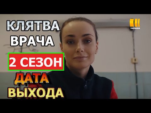 Клятва врача 2 сезон - Дата Выхода, анонс, премьера, трейлер