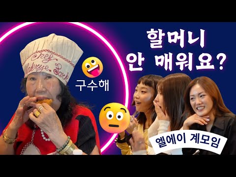LA 계모임 - 걸스나잇, 미국 팁, 박막례 <strong>피부관리실</strong>