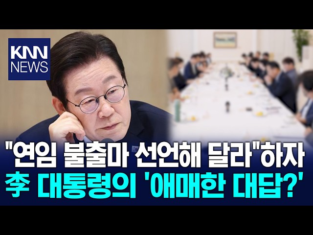 "연임 불출마 선언해 달라" 이 대통령 내놓은 뜻밖의 답변 / KNN
