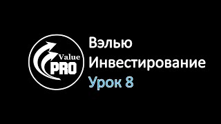 Вэлью Инвестирование. Урок 8. Изучаем элементы Структуры Капитала Вэлью Инвестирование. Урок 8. Изучаем элементы Структуры Капитала