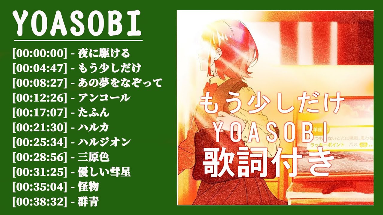 意味 あの夢をなぞって 歌詞 【YOASOBI／三原色】歌詞の意味を徹底解釈！原作『RGB』のストーリーと合わせて詳しく解説。