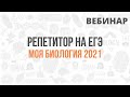 ЕГЭ по биологии 2021 | Разбор моего полета