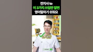 전치사 to, 이 3가지만 알면 영어가 술술 나옵니다!