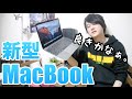 新型MacBookを買って思ったこと。[MacBook 2015 スペースグレイ]