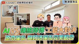 【天水圍美湖居完工 】28年樓齡單位大翻新🏠｜今次又搞咩「辣㷫」業主？｜老師傅被AI挑戰？💥｜推介壁龕以外的慳錢選擇🛁｜舊屋翻新 私樓裝修 ｜ST梁師傅