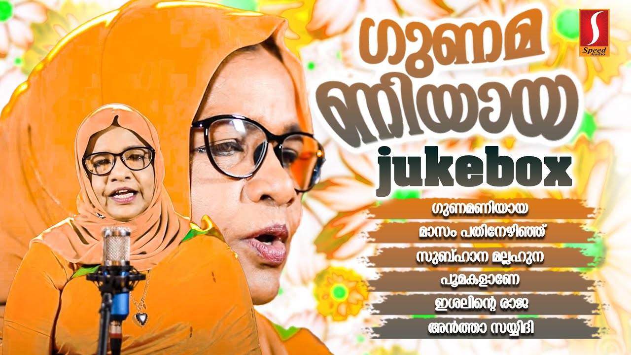 തിരഞ്ഞെടുത്ത ഒരുപിടി ഗാനങ്ങൾ Gunamaniyaya Mappilappattukal Vilayil Faseela Old Mappilappattukal തിരഞ്ഞെടുത്ത ഒരുപിടി ഗാനങ്ങൾ Gunamaniyaya Mappilappattukal Vilayil Faseela Old Mappilappattukal