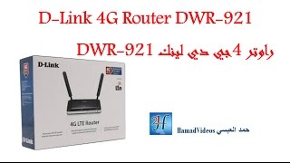 D-Link DWR-921 3G&4G Router |إعداد شريحة بيانات STC راوتر 4 جي دي لينك