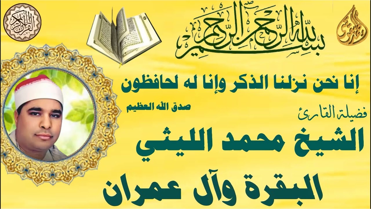 البقرة وال عمران الشيخ محمد الليثي