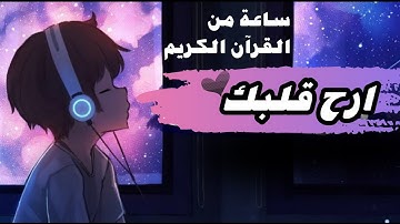 ارح قلبك -♥️- ساعة كاملة من القرآن الكريم لراحة النفسية || القارئ حسام الدين عبادي