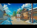 【冬物語】切なくて温かい、心にしみる癒し音楽【作業用BGM】 thumbnail