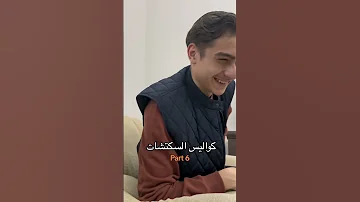 كواليس السكتشات 6 Explore اكسبلور سكتش Youtubeshorts ضحك كواليس حمود سيف 