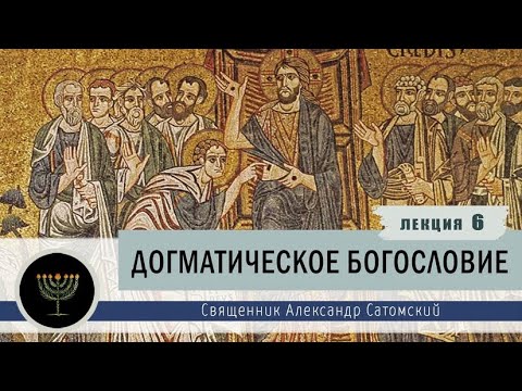 Догматическое богословие. Лекция 6. Догмат о Святой Троице.