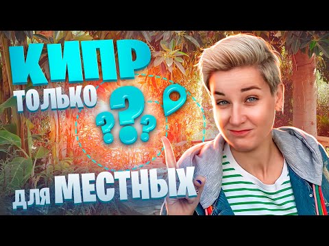 КИПР - ТОЛЬКО для МЕСТНЫХ ?! Жизнь на Кипре | Северный Кипр сегодня | Отдых на Кипре