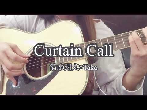 Curtain Call / 清水翔太×Taka / ギター弾き語り / ギター歴4ヶ月 / 女性カバー / key+4 / 139日目 /