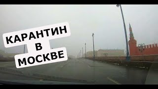 Карантин в Москве 😷😱  Город вымер - пустые улицы! Самоизоляция в действии!!!