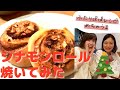【ふたりぱぱレシピ】クリスマスだし、ふたりままでシナモンロール焼いてみた