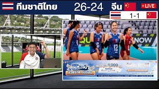 LIVE สด !! วอลเลย์บอล ทีมชาติไทย U20 พบ เสฉวน (ทีมจีน) !! - แตงโมลง ปิยะพงษ์ยิง