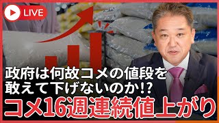 コメ16週連続値上がり、備蓄米放出も高止まり続き最高値更新　政府は何故コメの値段を敢えて下げないのか！？
