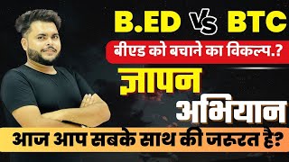 B.ED VS BTC  B.ed को  बचाने का विकल्प , आपका साथ चाहिए   SUPREME COURT | Pathak Satyam