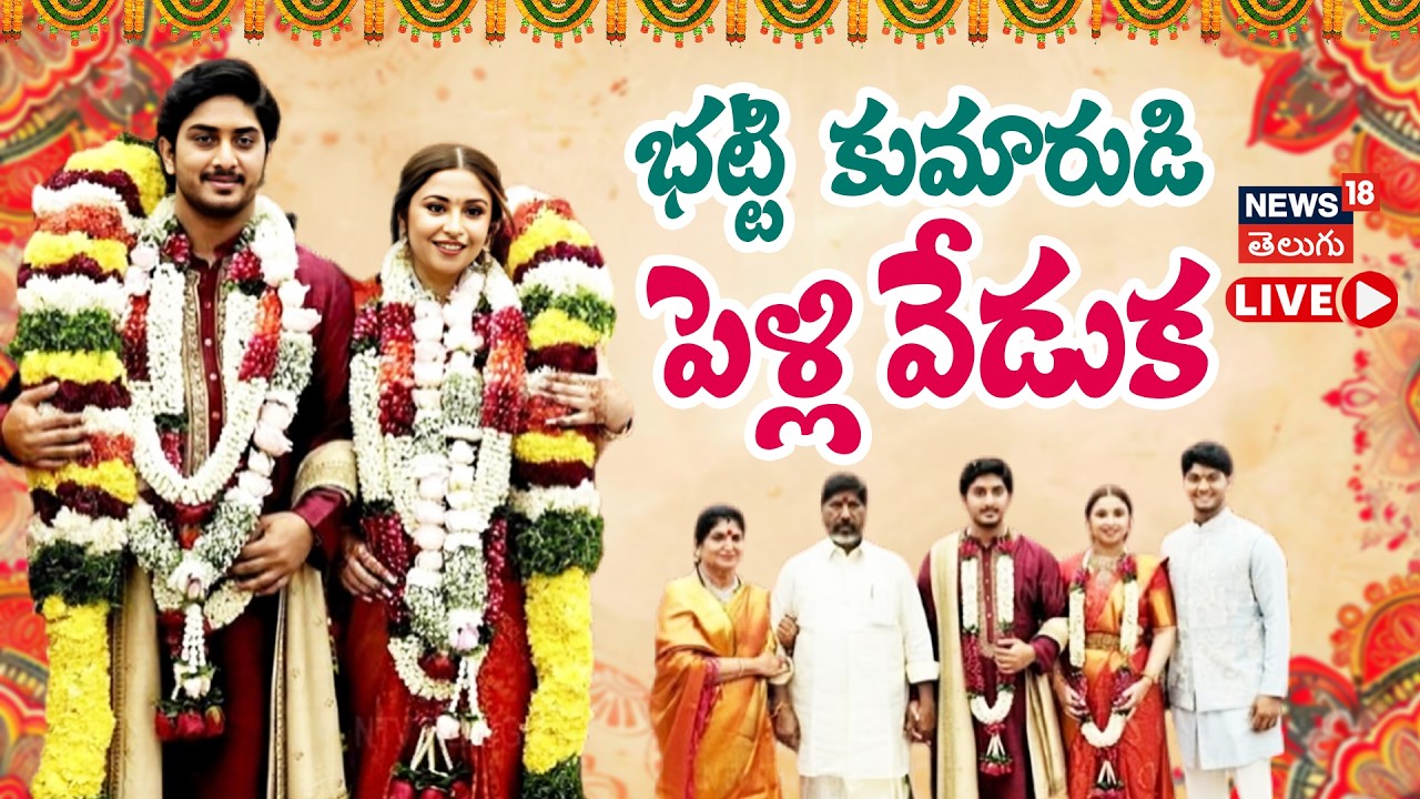 🔴LIVE | Mallu Bhatti Vikramarka son Wedding | భట్టి కుమారుడి వివాహం | Surya Weds Sakshi | N18L