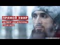 Прямой эфир | 16.06.2019