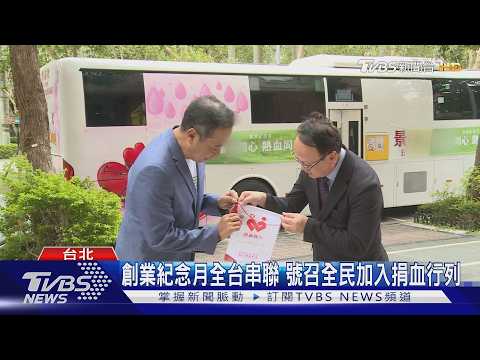 27年熱血不間斷! 企業號召全民挽袖捐血｜TVBS新聞 @TVBSNEWS01