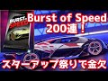 【アスファルト9】「Burst of Speed シアンパック200連！スターアップ祭り！」
