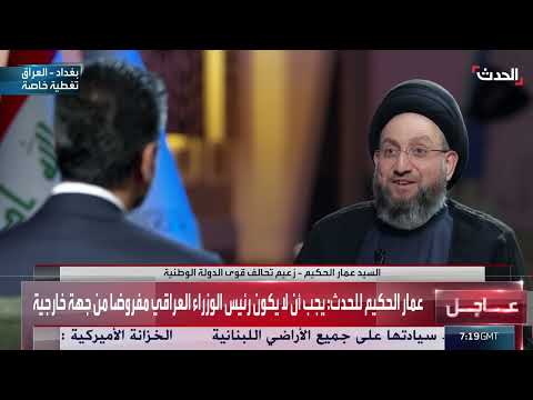 عمار الحكيم: القوى السياسية في العراق لديها الإرادة لتشكيل حكومة على وجه السرعة