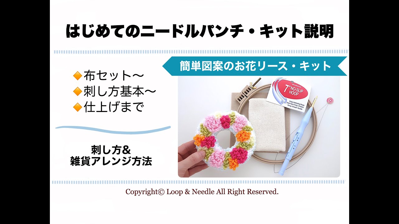 お花のリース【はじめてのニードルパンチ】キット説明動画
