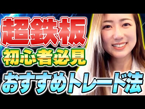 【FX初心者】おすすめのトレードスタイル！