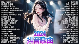 抖音神曲2024 」100%無廣告【2024抖音热歌】💥 douyin 抖音歌曲2024🎵 抖音2024最火🌼月熱門歌曲最火🔥2024流行歌曲【抖音破億神曲】大陸流行歌曲2024#douyin