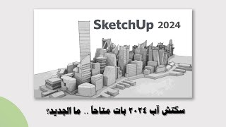 سكتش آب 2024 بات متاحا.. ما الميزات الجديدة