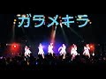 OS☆U - smile☆star「ガラメキラ!!」初披露動画 - Official Live Video