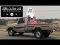 انا أول حد انت حبيتك كنت عطشان سقيتك يخرب بيتك ترند تيك توك 2024 انا أول حد انت حبيتك كنت عطشان سقيتك يخرب بيتك ترند تيك توك 2024
