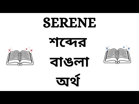 Serene Meaning in Bengali