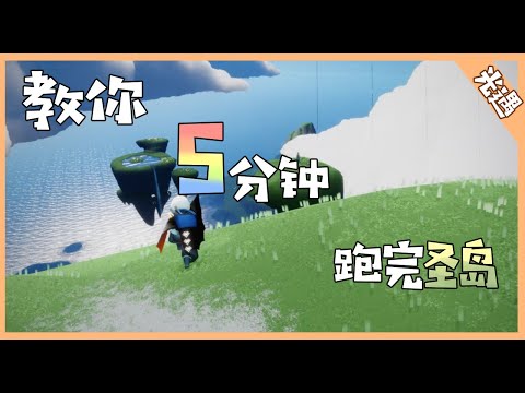 【喵翎】光遇 5分钟内跑完圣岛！！从此跑圣岛不浪费时间！