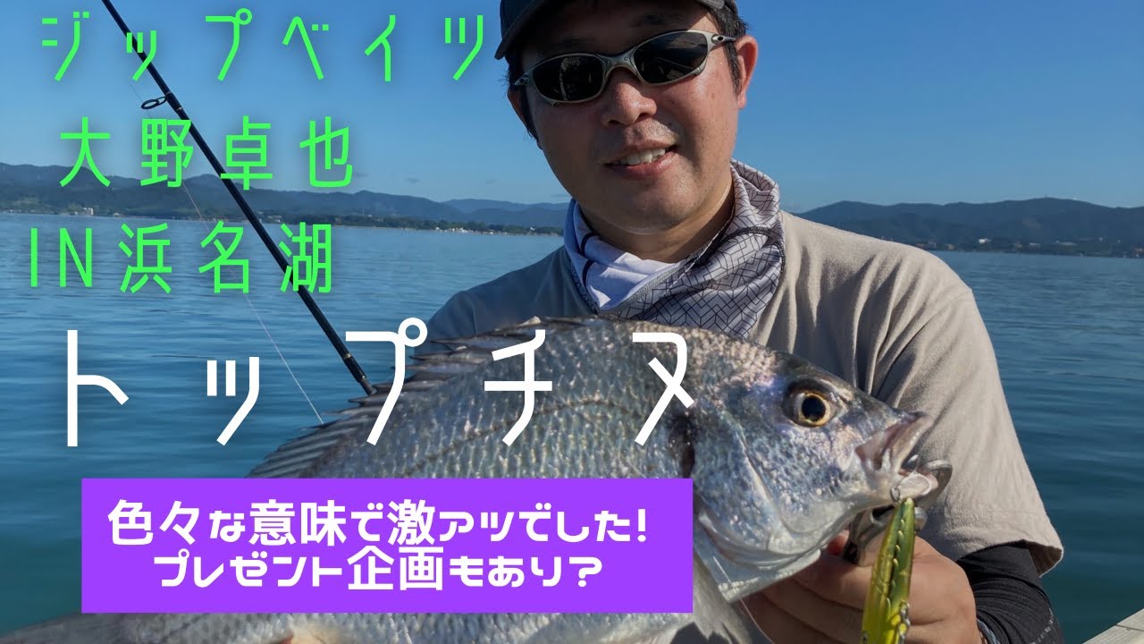 真夏の浜名湖でトップチヌ プレゼント企画も Youtube