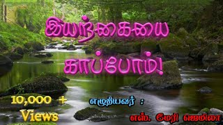 இயற்கை கவிதை | இயற்கையை காப்போம்! | iyarkai kavithai | Poem about Nature in tamil | தமிழ் கவிதை