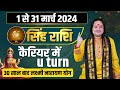 सिंह राशि मार्च में घटित होगी ये 6 भविष्यवाणी ll Singh Rashi March 2024