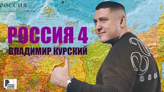 Владимир Курский - Россия 4 (Альбом 2022) | Русский Шансон