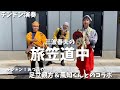 かわち家チンドン演奏【その50】「三波春夫の旅笠道中」〜全日本チンドンコンクールにて〜