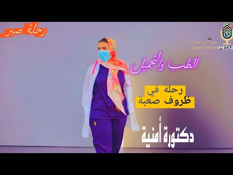 رحلة صبر الي رحلة نجاح دكتورة أمنية عصمت